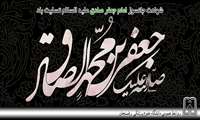 شهادت امام جعفر صادق(ع) تسلیت باد