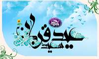 عید قربان مبارک باد