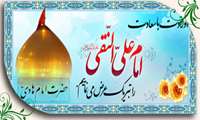 تبریک میلاد امام هادی (ع)