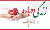 بانوی۳۵ساله رفسنجانی به سه بیمار نیازمند عضوزندگی بخشید