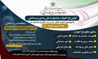 اولین فراخوان ثبت و مستند سازی تجربه های کووید 19 در حوزه توسعه مدیریت و منابع وزارت بهداشت درمان و آموزش پزشکی