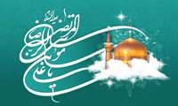 میلاد شهنشاه کل ایران   مسند نشین مُلک خراسان ،  صاحب کوُن و مکان   آقا علی بن موسی الرضا المرتضی  علیه السلام مبارک باد