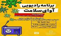 برنامه زنده رادیویی "آوای سلامت " 