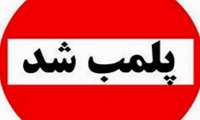پلمب دومین واحد دندانپزشکی غیر مجاز در کمتر از یک هفته 