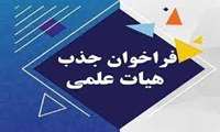  فراخوان جذب نیروی متعهدین خدمت ارشد و phd