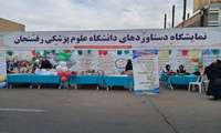 نمایشگاه دستاوردهای دانشگاه علوم پزشکی رفسنجان در راهپیمایی 22 بهمن 1402