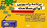 گفت و گوی رادیویی آوای سلامت