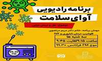 گفت و گوی زنده رادیویی آوای سلامت