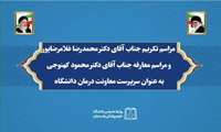 آیین تکریم و معارفه معاون درمان دانشگاه علوم پزشکی رفسنجان برگزار شد