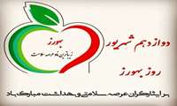 پیام تبریک سرپرست معاونت بهداشتی دانشگاه علوم پزشکی رفسنجان به مناسبت فرارسیدن روز بهورز