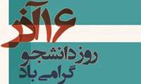 16 آذر بر تمامی دانشجویان دانشگاه علوم پزشکی رفسنجان مبارک باد