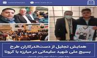 برگزاری همایش تجلیل از دست‌اندرکاران طرح بسیج ملی شهید سلیمانی در مبارزه با کرونا