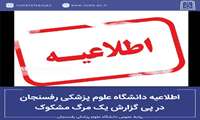 اطلاعیه دانشگاه علوم پزشکی رفسنجان در پی گزارش یک مرگ مشکوک