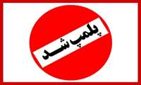 تعطیلی و پلمپ ۴ واحد صنفی به علت عدم رعایت مصوبات ستاد مبارزه با کرونا 