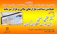 همایش شناخت بازارهای مالی و بازارهای سرمایه