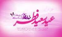 پیام تبریک عید فطر