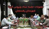 مصوبات جلسه ستاد کرونا شهرستان رفسنجان