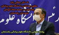 دکتر جمالی زاده معاون بهداشتی دانشگاه علوم پزشکی رفسنجان در جلسه ستاد کرونای شهرستان رفسنجان مطرح کرد 