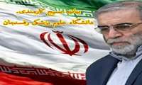 «بیانیه بسیج کارمندی دانشگاه علوم پزشکی در پی وقوع شهادت دانشمند هسته ای دکتر محسن فخری زاده»