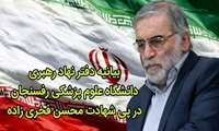 #بیانیه دفتر نهاد رهبری دانشگاه علوم پزشکی رفسنجان در پی شهادت بی رحمانه ی دانشمند هسته ای، شهید محسن فخری زاده :