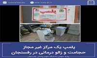 *پلمپ یک مرکز غیر مجاز حجامت و زالو درمانی در رفسنجان*