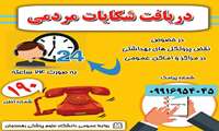  دریافت شکایات مردمی بصورت ۲۴ ساعته در خصوص نقض پروتکل های بهداشتی در مراکز تهیه و توزیع موادغذایی و اماکن عمومی