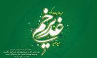 عید سعید غدیر خم مبارک باد