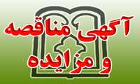 آگهی مزایده فروش عرصه و اعیان یک قطعه زمین تجاری