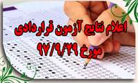 اعلام نتایج آزمون قراردادی مورخ 29/9/97