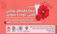 دومین رویداد ملی ایده بازار فراورده های بهداشتی آرایشی، شوینده و سلولوزی