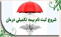 ثبت نام بیمه تکمیلی درمان 