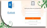 راهنمای ایمیل دانشگاه و استفاده از outlook