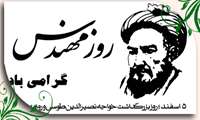 روز بزرگداشت خواجه نصیر الدین طوسی و روز مهندس گرامی باد