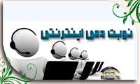 اطلاعیه نوبت دهی اینترنتی