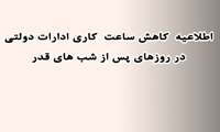 کاهش ساعت کاری ادرات دولتی در روزهای پس از شب های قدر