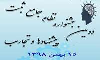 دومین جشنواره نظام جامع ثبت پیشنهادها و تجارب