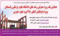 ثبت نام در همایش معرفی رشته های دانشگاه علوم پزشکی رفسنجان ویژه داوطلبان کنکور گروه علوم تجربی