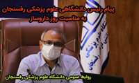 پیام رئیس دانشگاه علوم پزشکی رفسنجان به مناسبت روز داروساز