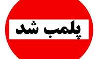 ۲۰۰ واحد صنفی متخلف در رفسنجان پلمب شدند