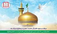 میلاد با سعادت حضرت امام رضا علیه السلام 