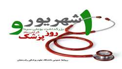 دلیل نامگذاری روز پزشک در کشورهای جه