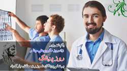 پیام تبریک رئیس دانشگاه به مناسبت روز پزشک