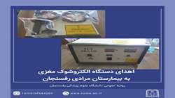 اهدای دستگاه الکتروشوک مغزی به بیمارستان مرادی رفسنجان