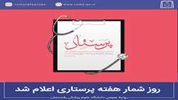 روز شمار هفته پرستاری اعلام شد
