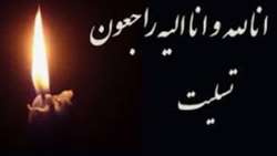 پیام تسلیت 