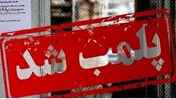 دو واحد آرایشگاه زنانه متخلف در رفسنجان پلمب شد.