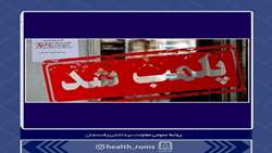 پلمب 3 واحد تهیه و توزیع در رفسنجان 