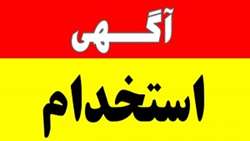 آگهی پذیرش و استخدام بهورز 1401