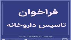 فراخوان تاسیس داروخانه در شهر بیاض