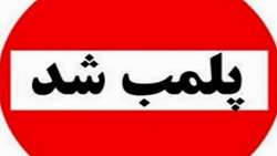 پلمب دومین واحد دندانپزشکی غیر مجاز در کمتر از یک هفته 
